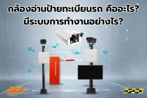 กล้องอ่านป้ายทะเบียนรถ