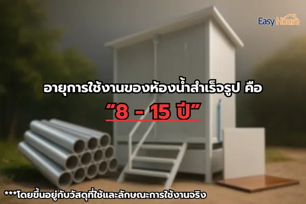 อายุการใช้งานของห้องน้ำสำเร็จรูป