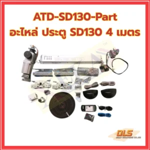 อะไหล่ ประตู SD130 4 เมตร