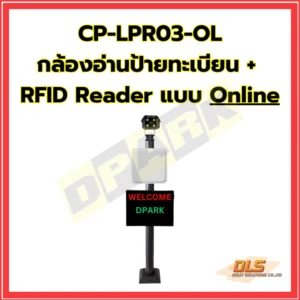 กล้องอ่านป้ายทะเบียน RFID Online