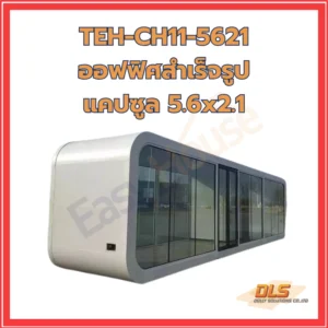 ออฟฟิศ สำเร็จรูป แคปซูล 5.6x2.1