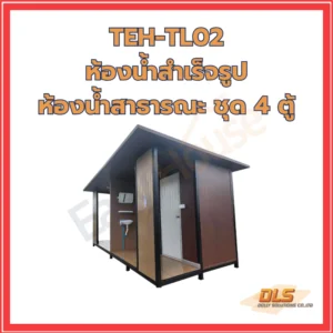 ห้องน้ำสาธารณะ ชุด 4 ตู้