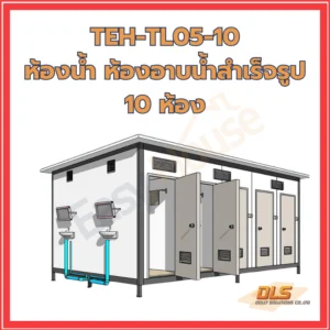 ห้องอาบน้ำสำเร็จรูป 10 ห้อง