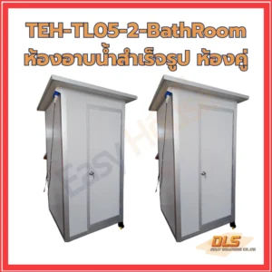 ห้องอาบน้ำสำเร็จรูป ห้องคู่