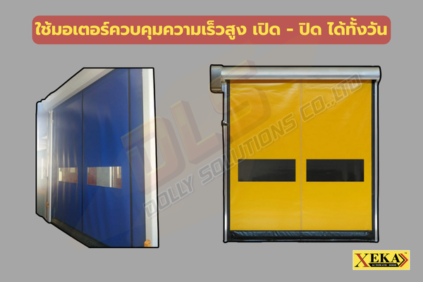 ประตูม้วน PVC คืออะไร