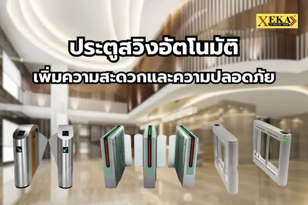 ประตูสวิงอัตโนมัติ คือ