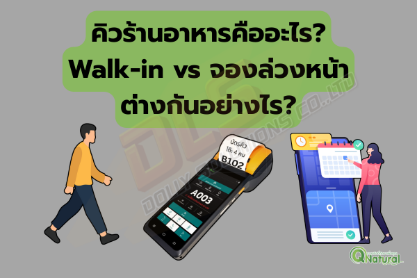 คิวร้านอาหาร