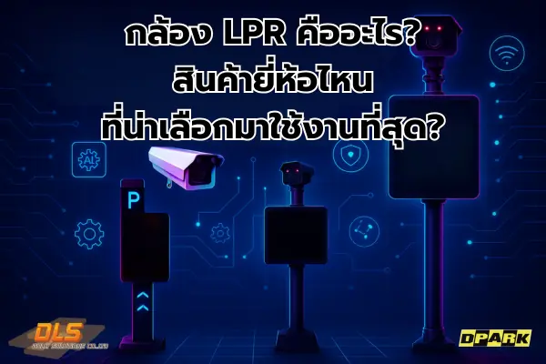 กล้อง lpr