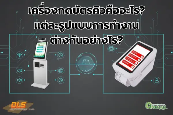 เครื่องกดบัตรคิว