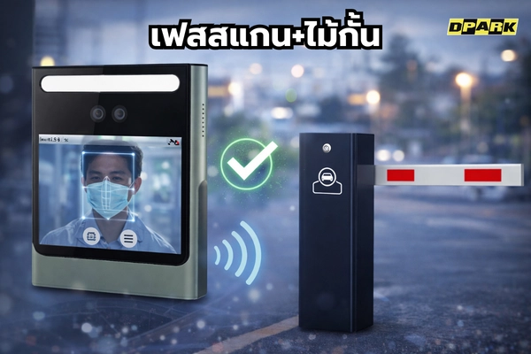 เฟสสแกน+ไม้กั้น