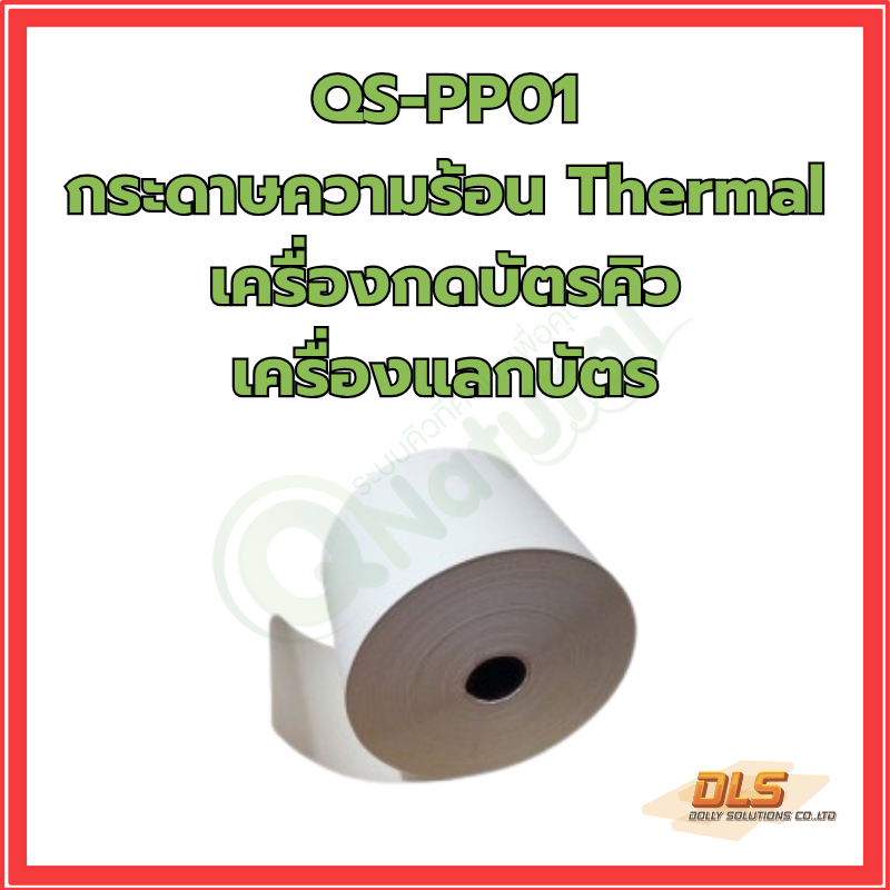 QS-PP01 กระดาษความร้อน Thermal เครื่องกดบัตรคิว เครื่องแลกบัตร กระดาษความร้อน Thermal เครื่องกดบัตรคิว เครื่องแลกบัตร