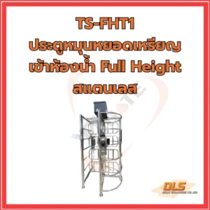 ประตูหมุนหยอดเหรียญเข้าห้องน้ำ Full Height สแตนเลส
