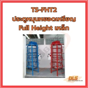 ประตูหมุนหยอดเหรียญ Full Height เหล็ก