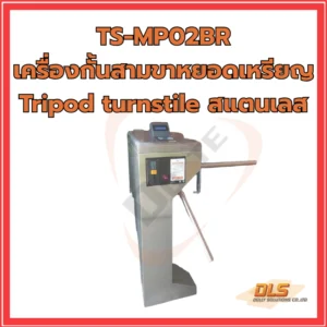 เครื่องกั้นสามขาหยอดเหรียญ Tripod turnstile สแตนเลส