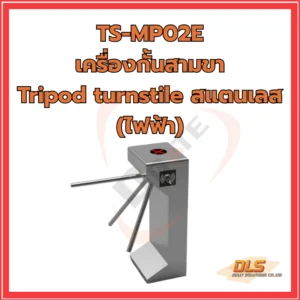 เครื่องกั้นสามขา Tripod turnstile สแตนเลส (ไฟฟ้า)