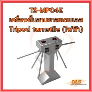 เครื่องกั้นสามขาสแตนเลส Tripod turnstile (ไฟฟ้า)