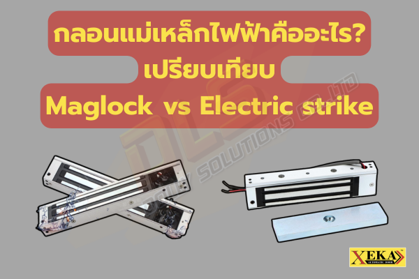 กลอนแม่เหล็กไฟฟ้า