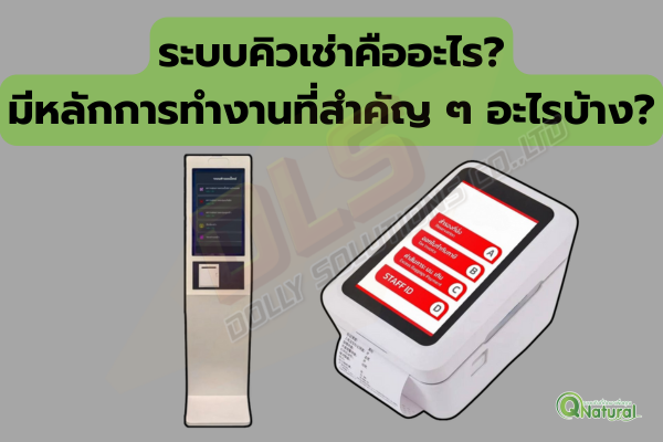 ระบบคิวเช่า