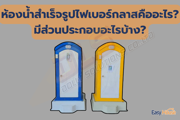 ห้องน้ำสำเร็จรูปไฟเบอร์กลาส