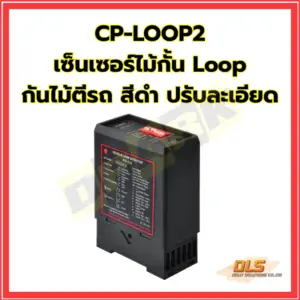 เซ็นเซอร์ไม้กั้น Loop กันไม้ตีรถ สีดำ ปรับละเอียด