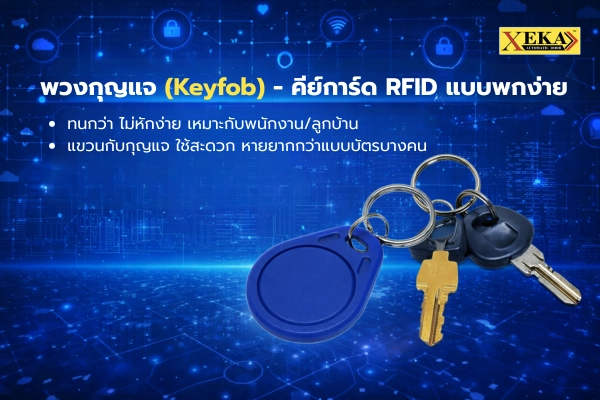 พวงกุญแจ RFID