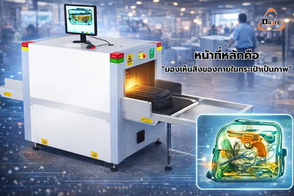 เครื่องสแกนกระเป๋าคือ