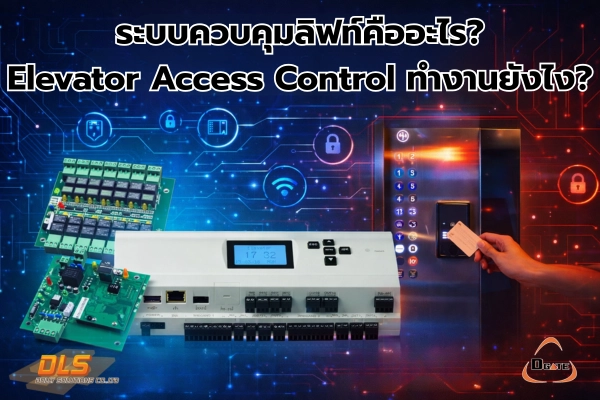 ระบบควบคุมลิฟท์