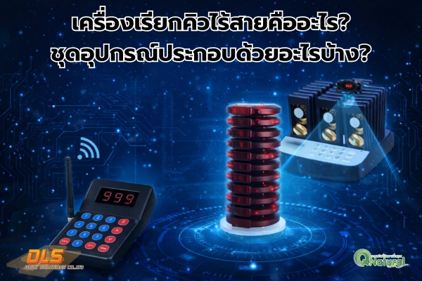 เครื่องเรียกคิวไร้สาย