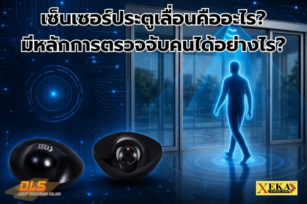 เซ็นเซอร์ประตูเลื่อน