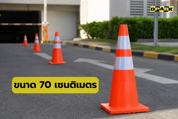 กรวยจราจร 70 ซม