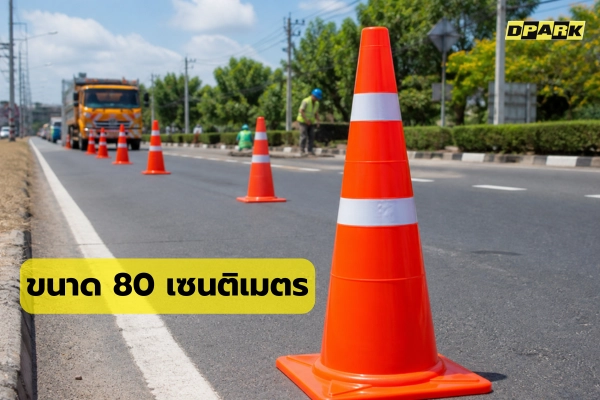 กรวยจราจร 80 ซม