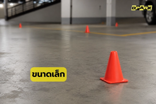 กรวยจราจรขนาดเล็ก