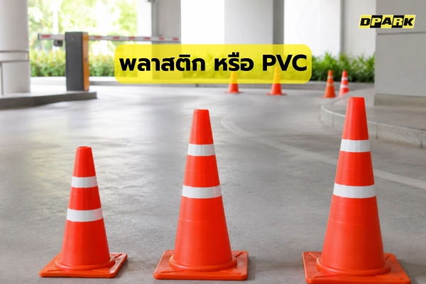 กรวยพลาสติก