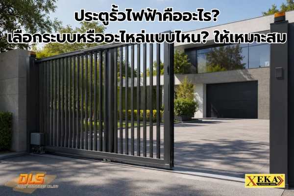 ประตูรั้วไฟฟ้า