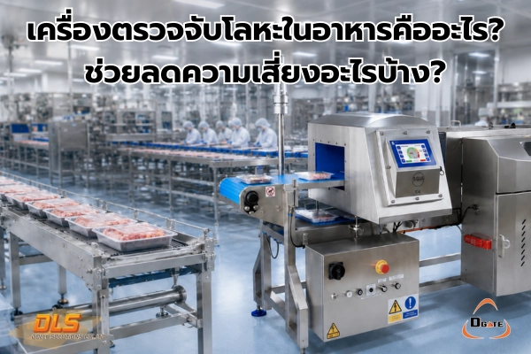 เครื่องตรวจจับโลหะในอาหารคืออะไร? ช่วยลดความเสี่ยงอะไรบ้าง?